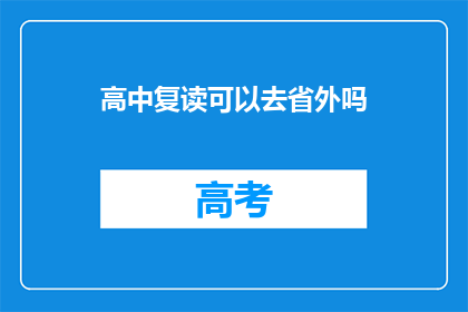 高中复读可以去省外吗
