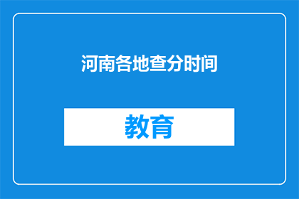 河南各地查分时间(河南各地高考分数查询时间是什么时候？)