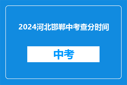 2024河北邯郸中考查分时间