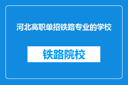 河北高职单招铁路专业的学校(河北高职单招铁路专业学校有哪些？)