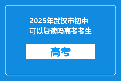 2025年武汉市初中可以复读吗高考考生