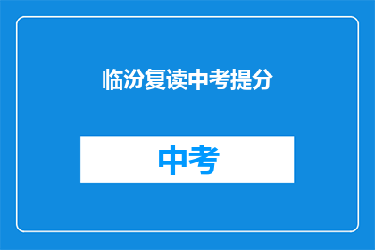临汾复读中考提分(临汾地区中考复读班如何提高分数？)