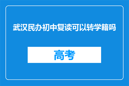 武汉民办初中复读可以转学籍吗(武汉民办初中复读能否转学籍？)