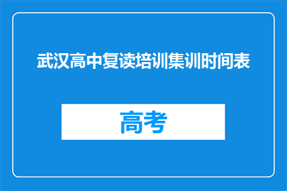 武汉高中复读培训集训时间表(武汉高中复读培训集训时间表是什么？)