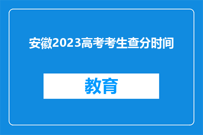 安徽2023高考考生查分时间(安徽2023年高考考生何时能查询成绩？)