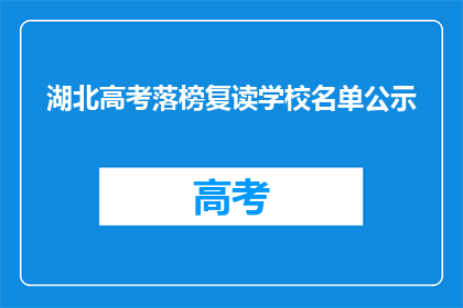湖北高考落榜复读学校名单公示(湖北高考落榜生复读学校名单公示，是否值得关注？)