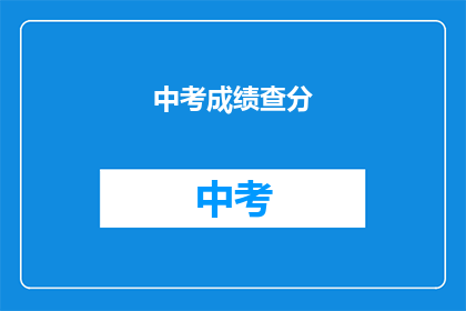 中考成绩查分(江苏)(江苏中考成绩查询，你准备好了吗？)
