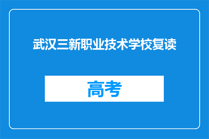 武汉三新职业技术学校复读(武汉三新职业技术学校是否提供复读服务？)