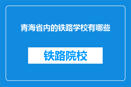 青海省内的铁路学校有哪些(青海省内有哪些铁路学校？)