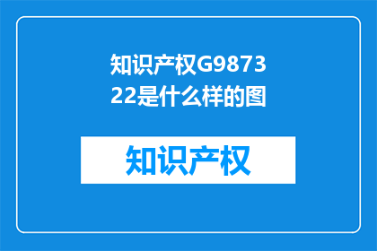 知识产权G987322是什么样的图(知识产权G987322是什么样的图？)