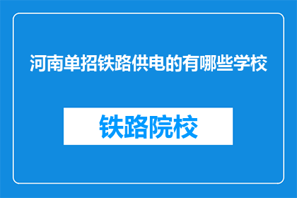 河南单招铁路供电的有哪些学校(河南单招铁路供电专业有哪些学校？)
