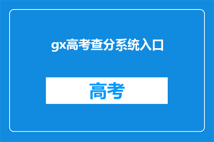 gx高考查分系统入口(如何进入gx高考查分系统？)
