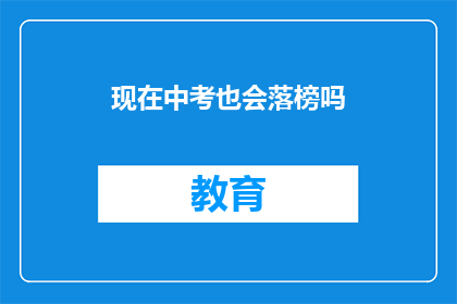 现在中考也会落榜吗(中考落榜是否成为常态？)