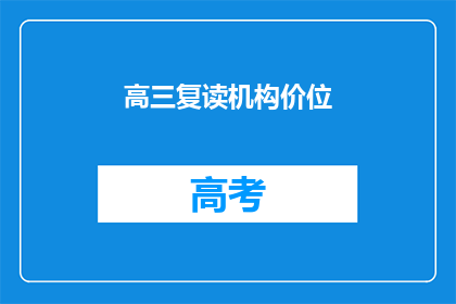 高三复读机构价位(高三复读机构的价格是多少？)