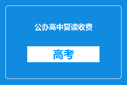 公办高中复读收费(公办高中复读收费是否合理？)