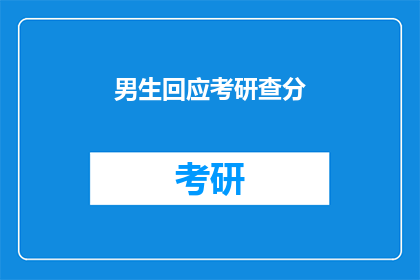 男生回应考研查分(男生如何应对考研成绩查询？)