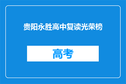 贵阳永胜高中复读光荣榜(贵阳永胜高中复读光荣榜：成功者之榜，荣耀何在？)