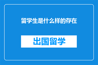 留学生是什么样的存在(留学生：他们是如何定义现代世界的？)