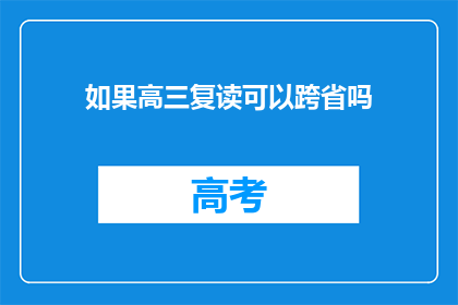 如果高三复读可以跨省吗(高三复读是否可跨省？)