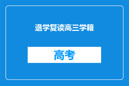 退学复读高三学籍(是否应退学重读高三以提升学业成绩？)