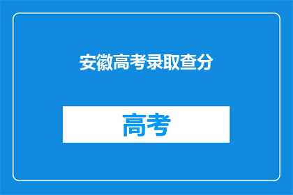 安徽高考录取查分(安徽高考录取结果何时揭晓？)