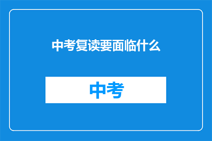 中考复读要面临什么(中考复读生将面对哪些挑战？)