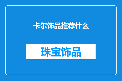 卡尔饰品推荐什么(卡尔饰品：你该选择什么？)