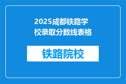 2025成都铁路学校录取分数线表格(2025年成都铁路学校录取分数线是多少？)