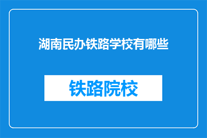 湖南民办铁路学校有哪些(湖南民办铁路学校有哪些？)