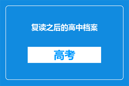 复读之后的高中档案(高中档案是否值得复读？)