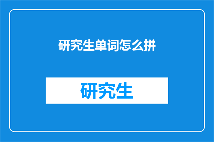 研究生单词怎么拼(研究生单词如何正确拼写？)