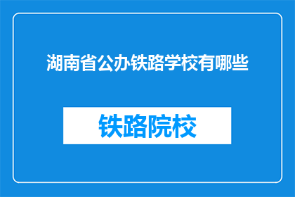 湖南省公办铁路学校有哪些(湖南省公办铁路学校有哪些？)