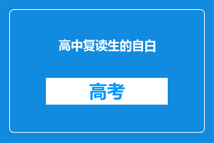 高中复读生的自白(高中复读生的自白：为何选择再次挑战？)