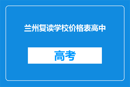 兰州复读学校价格表高中(兰州复读学校高中价格表一览)