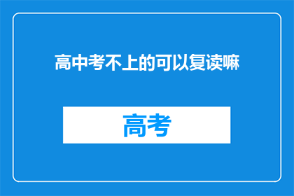 高中考不上的可以复读嘛(高中考不上，复读是否可行？)