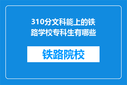 310分文科能上的铁路学校专科生有哪些(310分文科生能上哪些铁路学校专科？)