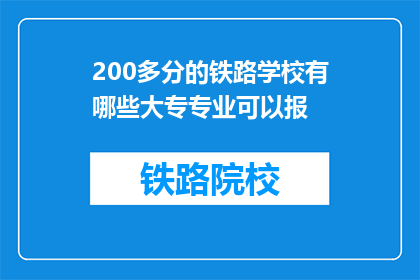 200多分的铁路学校有哪些大专专业可以报
