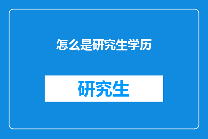 怎么是研究生学历(研究生学历究竟意味着什么？)