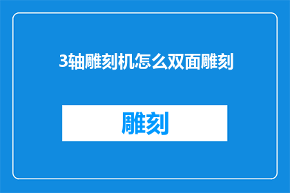 3轴雕刻机怎么双面雕刻(如何操作3轴雕刻机实现双面雕刻？)