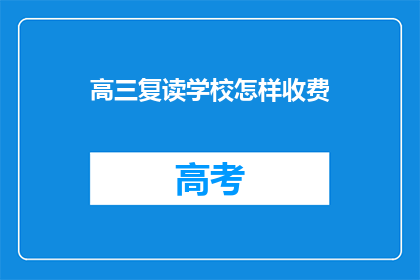 高三复读学校怎样收费(高三复读学校收费标准是什么？)