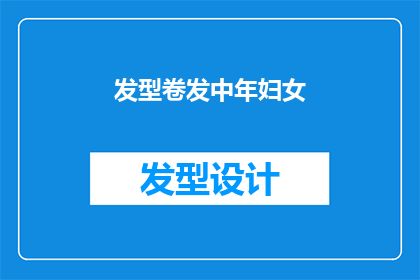 发型卷发中年妇女(中年妇女的卷发，是否意味着岁月的痕迹？)