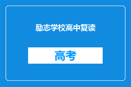励志学校高中复读(高中复读学校：励志之路，重燃希望之光？)