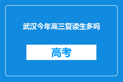 武汉今年高三复读生多吗(武汉今年高三复读生数量是否增加？)
