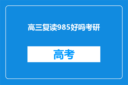 高三复读985好吗考研(高三复读是否值得追求985院校的考研机会？)