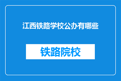 江西铁路学校公办有哪些