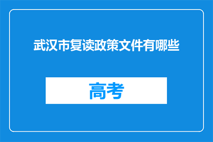 武汉市复读政策文件有哪些(武汉市复读政策文件有哪些？)