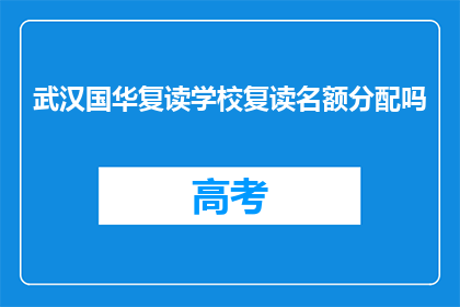 武汉国华复读学校复读名额分配吗(武汉国华复读学校是否分配名额？)