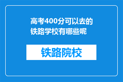 高考400分可以去的铁路学校有哪些呢(高考400分能报考哪些铁路学校？)