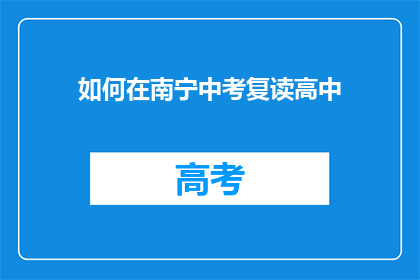 如何在南宁中考复读高中(如何在南宁中考后选择复读以提升高中学习效果？)