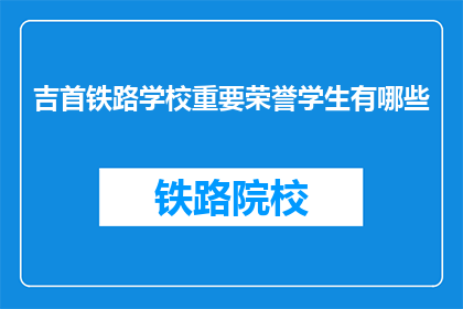吉首铁路学校重要荣誉学生有哪些
